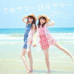 [CD]/志田サマー新井サマ灼熱サマー 〜SUMMER KING × SUMMER QUEEN〜