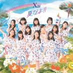 [CD]/X21/夏だよ!!