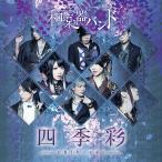 【送料無料】[CD]/和楽器バンド/四季彩-shikisai- [CD+Blu-ray(MUSIC VIDEO COLLECTION)] [初回限定盤]