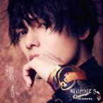 [CD]/崎山つばさ with 桜men/螺旋 [CD ONLY盤]