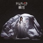 【送料無料】[CD]/和楽器バンド/細雪 [CD+Blu-ray]