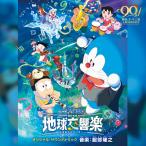 [ бесплатная доставка ][CD]/ аниме саундтрек ( музыка : Hattori ..)/[ фильм Doraemon рост futoshi. земля реверберация приятный (.... симфония )] оригинал * саундтрек 