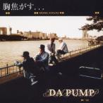 [CDA]/DA PUMP/胸焦がす・・・