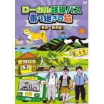 【送料無料選択可】[DVD]/バラエティ/ローカル路線バス乗り継ぎの旅 青森〜新潟編