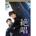 【送料無料】[DVD]/邦画/絶唱