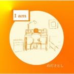 【送料無料】[CD]/のださとし/I am