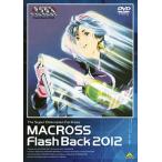 超時空要塞マクロス Flash Back 2012 [DVD] - 最安値・価格比較