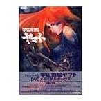 【送料無料】[DVD]/アニメ/宇宙戦艦ヤマト DVDメモリアルボックス