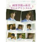 [ бесплатная доставка ][DVD]/ японское кино ( изготовление )/ изготовление ob Takumi kun серии ..... выходной 8 человек. Prince ..