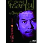 【送料無料】[DVD]/オリジナルV/稲川淳二の超こわい話 怪 3