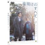 【送料無料】[DVD]/邦画/夜明けのす