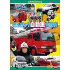 [DVD]/キッズ/のりもの探険隊 きんきゅう自動車大百科