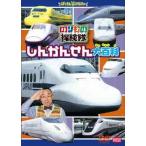 (未使用･未開封品)　のりもの探険隊 しんかんせん大百科 [DVD] gsx453j のりもの探険隊 しんかんせん大百科 DVD - 最安値・価格比較 - Yahoo