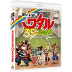 ショッピングBlu-ray 【送料無料】[Blu-ray]/オムニバス/魔神英雄伝ワタル 35周年感謝祭