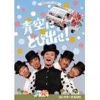 青空にとび出せ！ コレクターズDVD/ピンキーとキラーズ加藤和彦水森 