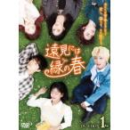 【送料無料】[DVD]/TVドラマ/遠見には緑の春 DVD-BOX 1