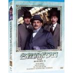 名探偵ポワロ [完全版] DVD-SET 5 デヴィッドスーシェ - 最安値・価格