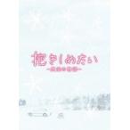 【送料無料】[DVD]/邦画/抱きしめたい -真実の物語- メモリアル・エディション
