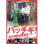 【送料無料】[DVD]/邦画/パッチギ! LOVE&amp;PEACE スタンダード・エディション