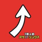 【送料無料】[CD]/オムニバス/1億人のアゲ↑↑ソングス