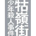【送料無料】[Blu-ray]/洋画/クー嶺街少年殺人事件