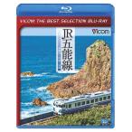 【送料無料】[Blu-ray]/鉄道/ビコムベストセレクションBDシリーズ JR五能線 東能代〜川部〜弘前 [数量限定生産]