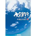 [ бесплатная доставка ][DVD]/BGV/ небеса путешествие Okinawa пустой средний прогулка 