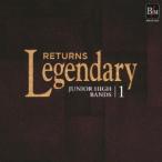 【送料無料】[CD]/吹奏楽/レジェンダリー「リターンズ」 中学校1