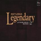 【送料無料】[CD]/吹奏楽/レジェンダリー「リターンズ」 中学校2