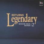 【送料無料】[CD]/吹奏楽/レジェンダリー「リターンズ」 高等学校2