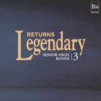 ショッピングレジェンダリー 【送料無料】[CD]/吹奏楽/レジェンダリー「リターンズ」 高等学校3