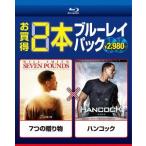 【送料無料】[Blu-ray]/洋画/7つの贈り物 / ハンコック