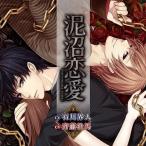 ドラマCD (石川界人、斉藤壮馬)/泥沼恋愛 ドラマCD (石川界人、斉藤壮馬)/泥沼恋愛