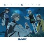 ショッピングBlu-ray 【送料無料】【初回仕様あり】[CD]/MyGO!!!!!/端程山 [Blu-ray付生産限定盤]