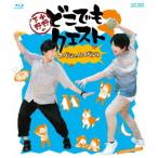 【送料無料】[Blu-ray]/小野大輔、下野紘/小野下野のどこでもクエスト2 スペシャルイベント