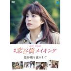 [DVD]/邦画 (メイキング)/映画「恋谷橋」メイキング 〜恋谷橋を渡るまで〜