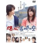 【送料無料】[DVD]/邦画/爆心 長崎の空