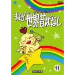 国内盤DVD] まんが世界昔ばなし DVD-BOX11 HDリマスター版 [5枚組