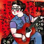 【送料無料】[CD]/タマ伸也/歌うべき歌を探して「わだばフォークの鬼になる」