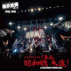 【送料無料】[CD]/横浜銀蝿40th/横浜銀蝿40th ファイナルツアー バハハ〜イ集会「昭和魂 永遠!」at Kanagawakenmin Hall ライブCD