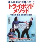 【送料無料選択可】[DVD]/趣味教養/達人に至る立禅パワー【トライポッドメソッド】重力を味方につける驚異の3点法