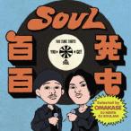 [ бесплатная доставка ][CD]/ сборник /SOUL 100 departure 100 средний "One Bite" (Selected by OMAKASE [DJ KENTA &amp; DJ SOULJAH])
