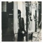 【送料無料】[CDA]/加賀まりこ/愛の