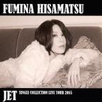 【送料無料】[CD]/久松史奈/JET -SINGLE COLLECTION LIVE TOUR 2015-