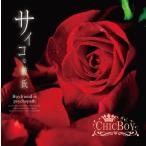 【送料無料】[CD]/CHIC BOY/サイコな彼氏