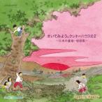 【送料無料】[CD]/クッキーハウス/きいてみよう。クッキーハウス 02〜日本の童謡・唱歌集〜