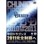 【送料無料】[DVD]/スポーツ/中日ドラゴンズ 2011完全制覇へ〜2010年 日本シリーズまで 激闘の軌跡〜