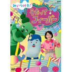 【送料無料】[DVD]/キッズ/NHKDVD みいつけた ! うたってフィーバー