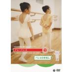 [ бесплатная доставка ][DVD]/ Kids /3 лет из возможен впервые. балет урок pre * балет внизу шт : балет. ...