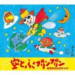 [CD]/木久ちゃんロケッツ/空とぶプリンプリン